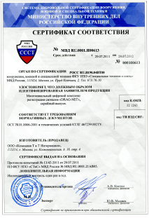 «Сертификат соответствия МВД РФ»